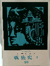 日本の歴史戦後史　下