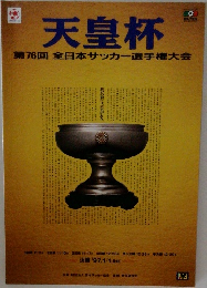 天皇杯　第76回 全日本サッカー選手権大会