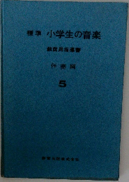 標準　小学生の音楽　教師用指導書　5