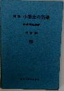標準　小学生の音楽　教師用指導書　5