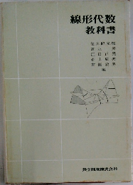 線形代数  教科書