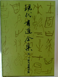 現代書道全集　5