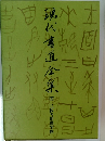 現代書道全集　5