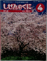 しぜんのぐに　4
