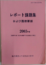 レポート課題集 および履修要領 2003年度