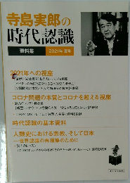 寺島実郎の時代認識　2021年夏号