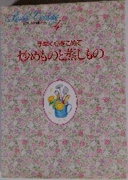 手早く心をこめて  炒めものと蒸しもの