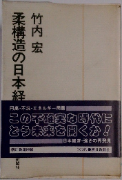 柔構造の日本経済
