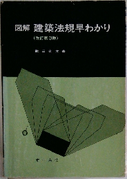 図解 建築法規早わかり  (改訂第3版)