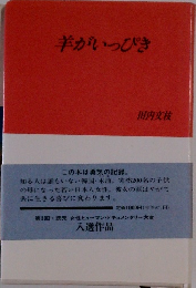 羊がいっぴき