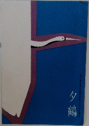 夕鶴