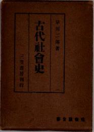 古代社会史