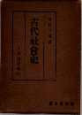 古代社会史