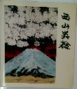 西山英雄