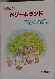 たのしい  ドリームランド