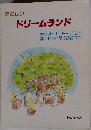 たのしい  ドリームランド