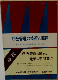 呼吸管理の技術と臨床