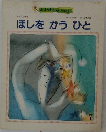 ほしをかうひと
