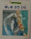 ほしをかうひと