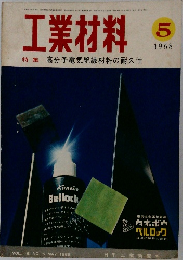 工業材料　1968年5月号