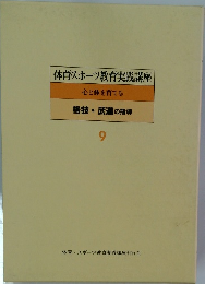 体育・スポーツ教育実践講座　心と体を育てる  格技・武道の指導　9