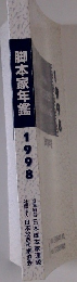 脚本家年鑑1998