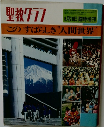 聖教グラフ 8月20日臨時増刊