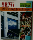 聖教グラフ 8月20日臨時増刊