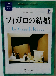 フィガロの結婚LeNozzediFigaro