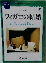 フィガロの結婚LeNozzediFigaro