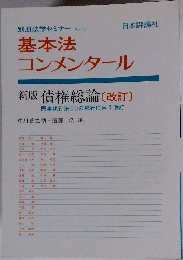 別冊法学セミナー No. 31 基本法 コンメンタール　新版 債権総論 〔改訂]