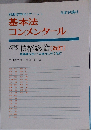 別冊法学セミナー No. 31 基本法 コンメンタール　新版 債権総論 〔改訂]