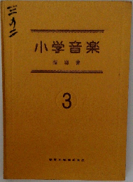 小学音楽指導書  3　