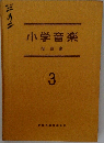 小学音楽指導書  3　