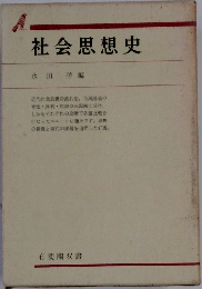 社会思想史