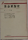 社会思想史