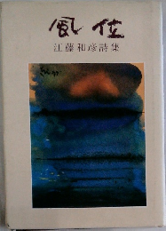風位　江藤和彦詩集