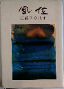風位　江藤和彦詩集