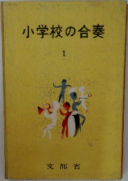 小学校の合奏1