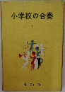 小学校の合奏1