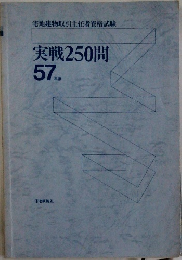 実戦250問  57年版