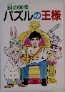 頭の体操  パズルの王様
