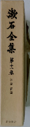 漱石全集　11　評論雜篇
