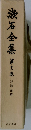 漱石全集　11　評論雜篇