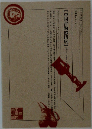 中国古陶磁清玩