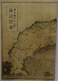 幕末維新の土佐　探訪図会