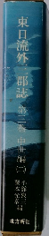 東日流外三郡誌第三巻中世編二