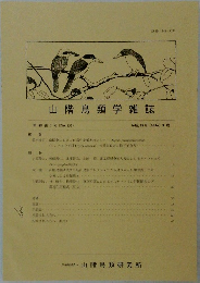 山階鳥類学雑誌　第48巻1号 (No.135)