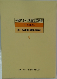 体育・スポーツ教育実践講座 8