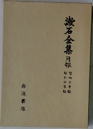 漱石全集月報